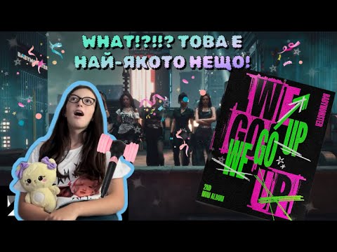 Видео: РЕАКЦИЯ НА ЦЕЛИЯ WE GO UP ALBUM!😱🥹🥰