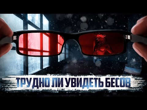 Видео: Трудно ли увидеть бесов?