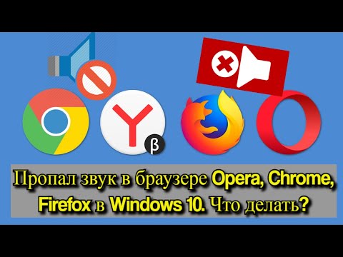 Видео: Пропал звук в браузере Opera, Chrome, Firefox в Windows 10. Что делать?