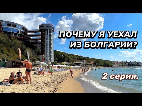 Видео: Почему я уехал из Болгарии? Болгария как пенсионный вариант?