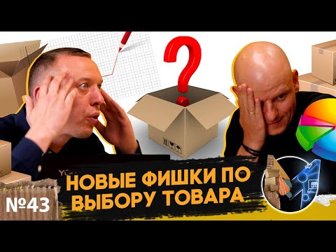 Видео: Новые лайфхаки по выбору товара. Как выбрать товар для продажи на маркетплейсе и не прогореть
