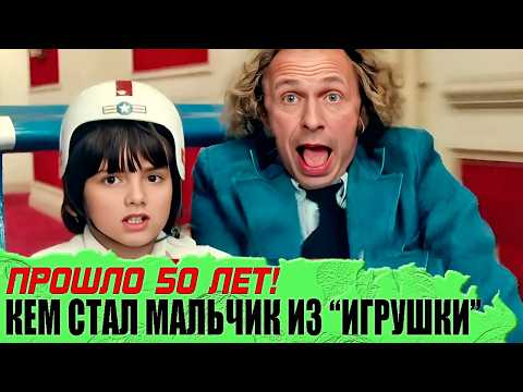 Видео: Что стало с МАЛЬЧИКОМ из французской комедии «ИГРУШКА»