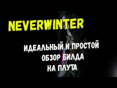 Видео: Невервинтер. Идеальный и простой. Обзор билда на плута.