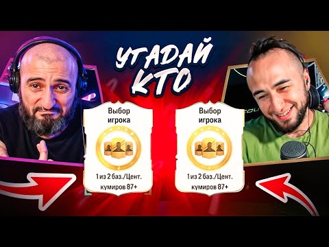 Видео: ПОПРОБУЙ УГАДАЙ feat PANDA FX / EA FC 24