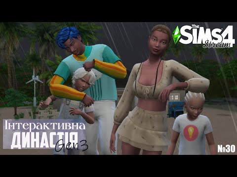 Видео: Як швидко ростуть діти | №30 | The Sims 4 Інтерактивна династія