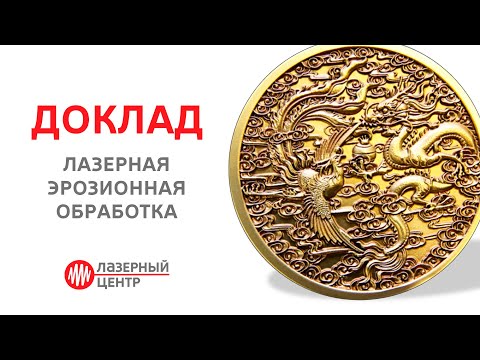 Видео: Доклад: Лазерная эрозионная обработка. Вебинар 17 декабря 2020