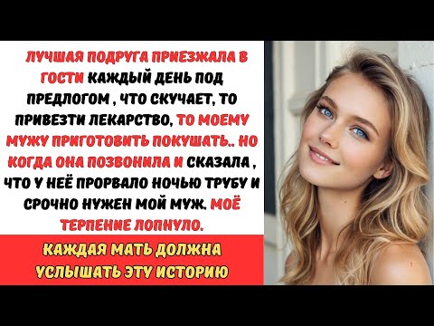 Видео: КОГДА ПОДРУГА ПОЗВАЛА НОЧЬЮ МОЕГО МУЖА ПОМЕНЯТЬ ТРУБУ , МОЁ ТЕРПЕНИЕ ЛОПНУЛО...