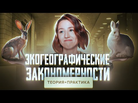Видео: Правило Бергмана | Правило Аллена | Правило Глогера | ЕГЭ-2025 по биологии