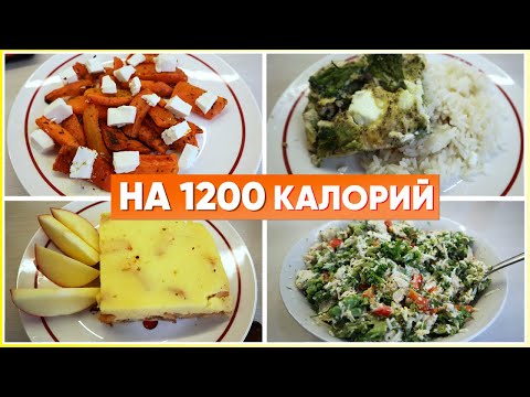 Видео: МЕНЮ на ДЕНЬ на 1200 ккал/ ПП РАЦИОН питания ДЛЯ ПОХУДЕНИЯ