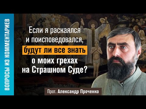 Видео: Если раскаялся, будут ли все знать о моих грехах на Страшном Суде? (прот. Александр Проченко) @р_и_с