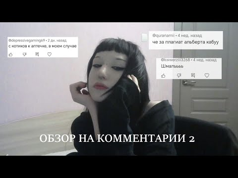 Видео: ОБЗОР КОММЕНТАРИЕВ 2 (аптечка)