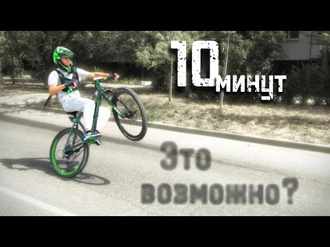 Видео: 10 минут на заднем колесе - это реально?
