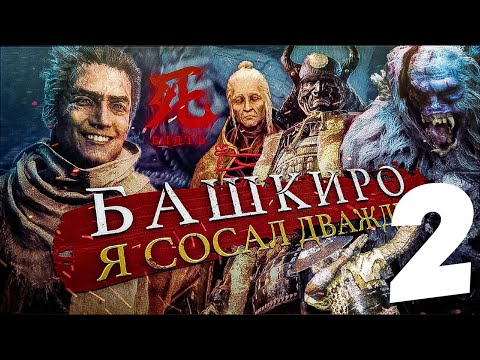 Видео: Боссы в Sekiro (часть 2/3)