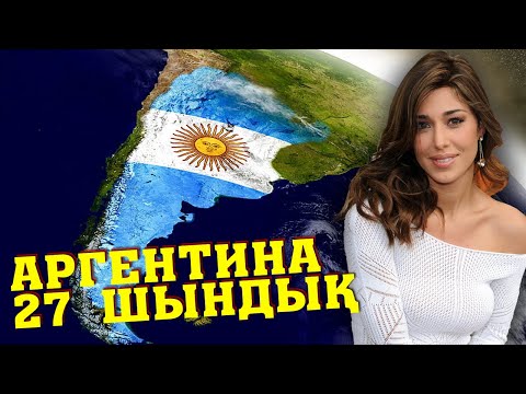 Видео: БҰЛ ЕЛ СІЗ ОЙЛАҒАНДАЙ МЕМЛЕКЕТ ЕМЕС (Аргентина халық мәдениеті, салт дәстүр, адам өмірі)
