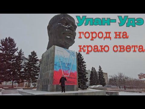 Видео: Улан-Удэ!Холодный город Сибири