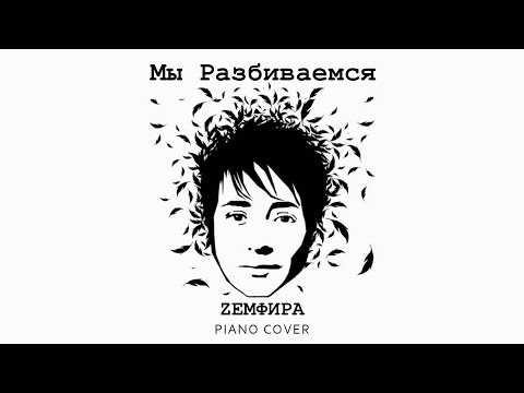 Видео: Земфира - Мы Разбиваемся | Фортепиано