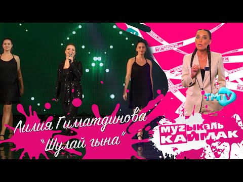 Видео: Музыкаль Каймак / ГЛАВНЫЙ ХИТ-ПАРАД татарской эстрады (14.04.23)