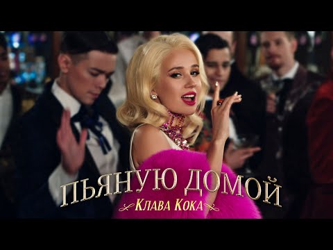 Видео: Клава Кока - Пьяную домой (Премьера клипа, 2021)