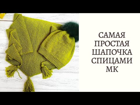 Видео: САМАЯ ПРОСТАЯ ШАПКА СПИЦАМИ// Шапка лицевой гладью