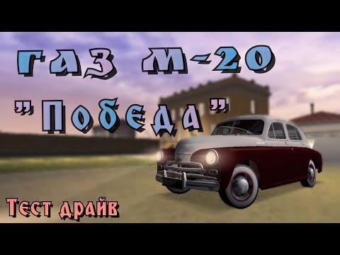 Видео: Советская ЛЕГЕНДА! Назад в прошлое на ГАЗ М-20 "Победа". Тест драйв MTA Province #6