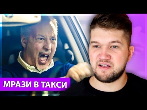 Видео: МРАЗИ В ТАКСИ