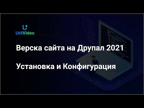 Видео: Разработка и верстка сайта на Друпал 2021 Часть 1