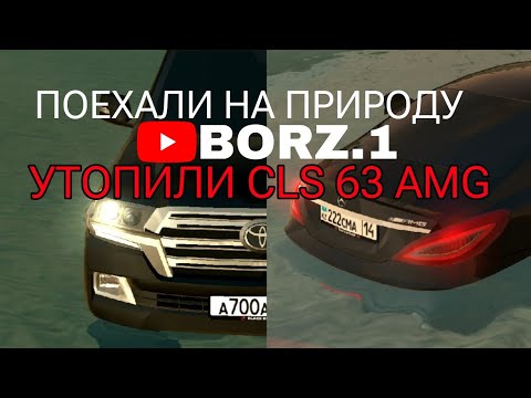 Видео: ПОЕХАЛИ НА ПРИРОДУ , И УТОПИЛИ CLS 63 AMG | BLACK RUSSIA 🇷🇺  | CRIMSON ❤️