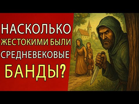 Видео: Насколько жестокими были средневековые банды?