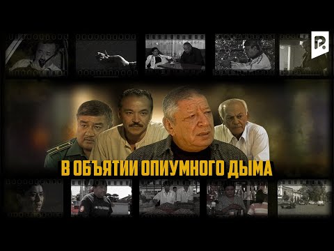 Видео: В объятии опиумного дыма (узбекский фильм на русском языке)