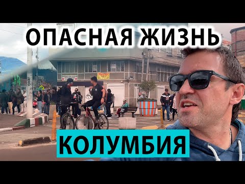 Видео: Опасная ли Жизнь в КОЛУМБИИ 🇨🇴? Покажу реальные улицы города Богота.