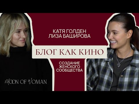 Видео: ИНТЕРВЬЮ КАТЯ ГОЛДЕН | ЛИЗА БАШИРОВА
