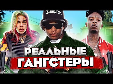 Видео: НАСТОЯЩИЕ ГАНГСТА-РЭПЕРЫ / EAZY-E, 21 Savage, Tay-K