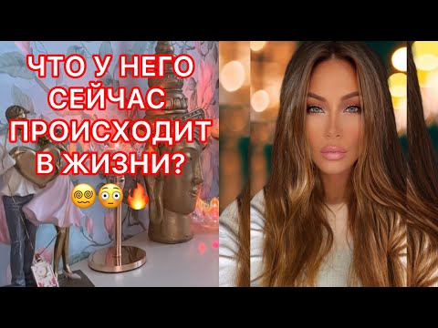 Видео: 🛸ЧТО У НЕГО СЕЙЧАС ПРОИСХОДИТ В ЖИЗНИ?