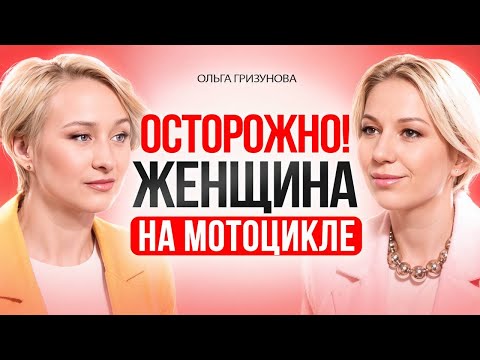 Видео: ЖЕНЩИНА на МОТОЦИКЛЕ. Вся правда о женской мотоиндустрии.