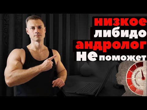 Видео: Низкое либидо? Андролог НЕ поможет!