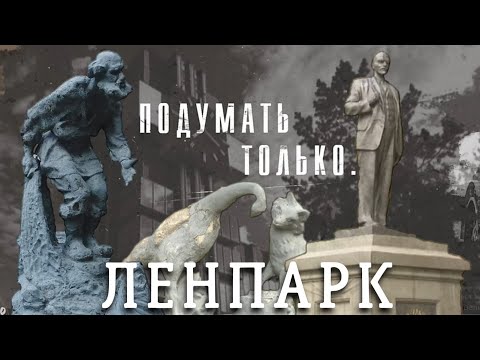 Видео: Подумать только. История Ленпарка.