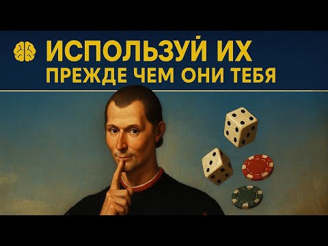 Видео: НЕ ДАЙ себя ОБМАНУТЬ — управляй ИГРОЙ, как Макиавелли