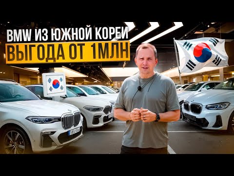 Видео: ЦЕНЫ НА BMW ИЗ ЮЖНОЙ КОРЕИ в 2024 году