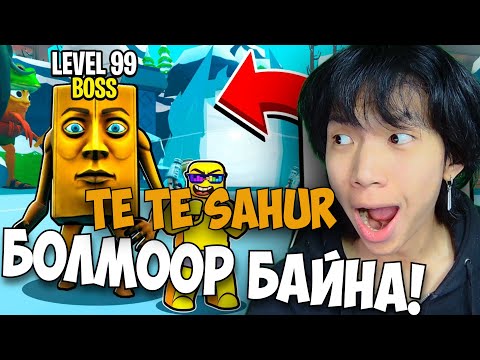 Видео: 😭Та нар яаж TETE SAHUR болоод байгаамбээ??😭 | Brainrot Evolution-2 | Roblox-ыг хашраана #7
