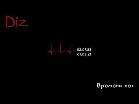 Видео: Diz - Времени нет (Official Audio) [Послесловие...]
