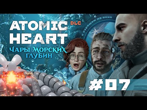 Видео: ATOMIC HEART: Чары Морских Глубин (DLC 3) - Серия 7