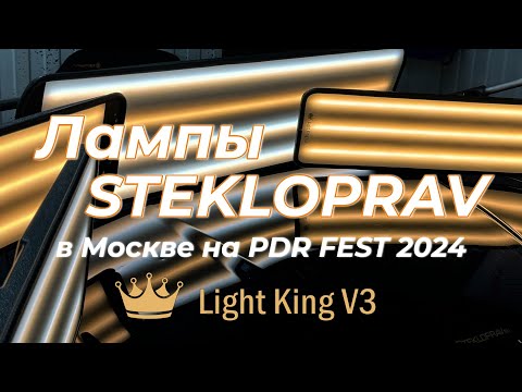 Видео: лампы Stekloprav на семинаре Москва PDR FEST 2024