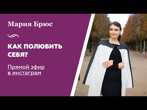 Видео: Мария Брюс. Как полюбить себя? Запись прямого эфира.