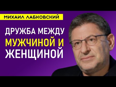 Видео: Дружба между мужчиной и женщиной Лабковский Михаил