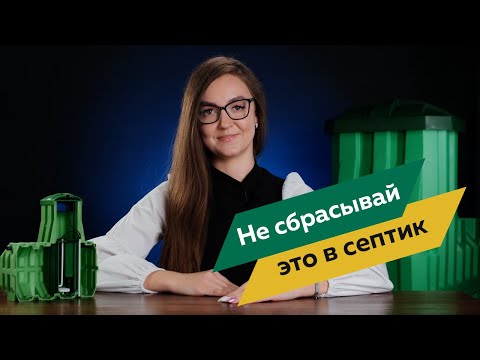 Видео: Что нельзя сбрасывать в септик ?