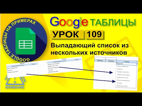 Видео: Google Таблицы. Урок 109. Выпадающий список из нескольких источников