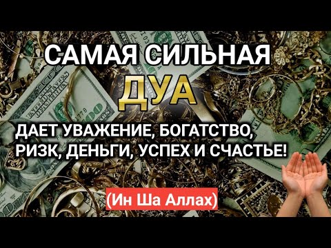 Видео: САМАЯ СИЛЬНАЯ ДУА Очень сложные проблемы будут решены Все желания сбываются!