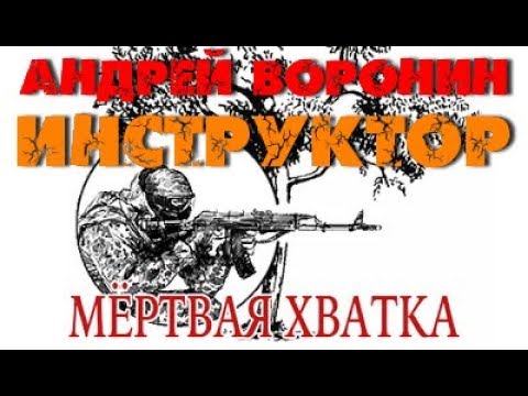 Видео: Андрей Воронин. Мертвая хватка 1