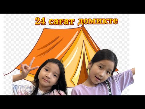 Видео: Адия&Еркежан 24 сағат ДОМИКТЕ🤩⛺️🌈