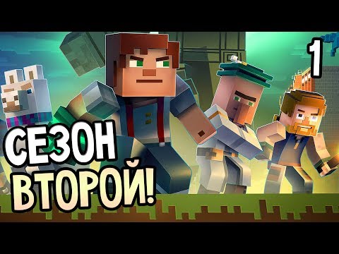 Видео: Minecraft: Story Mode Season 2 Episode 1 Прохождение На Русском #1 — СЕЗОН 2! НОВЫЕ ПРИКЛЮЧЕНИЯ!